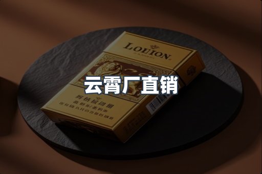 云霄厂直销
