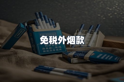 免税外烟款